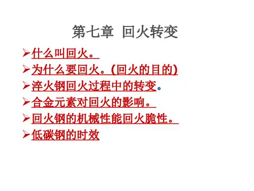 第七章 回火转变