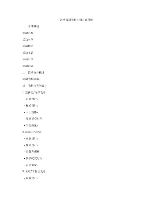 活动策划物料计划方案模板
