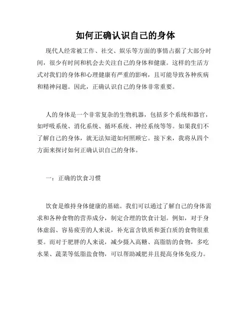 如何正确认识自己的身体