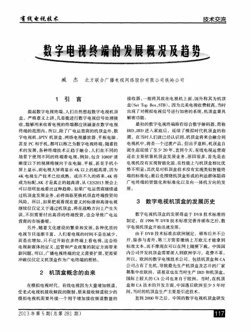 数字电视终端的发展概况及趋势