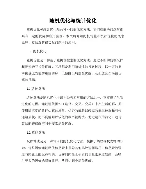 随机优化与统计优化