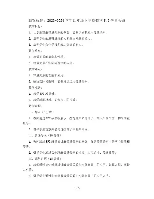2023-2024学年四年级下学期数学5.2等量关系(教案)