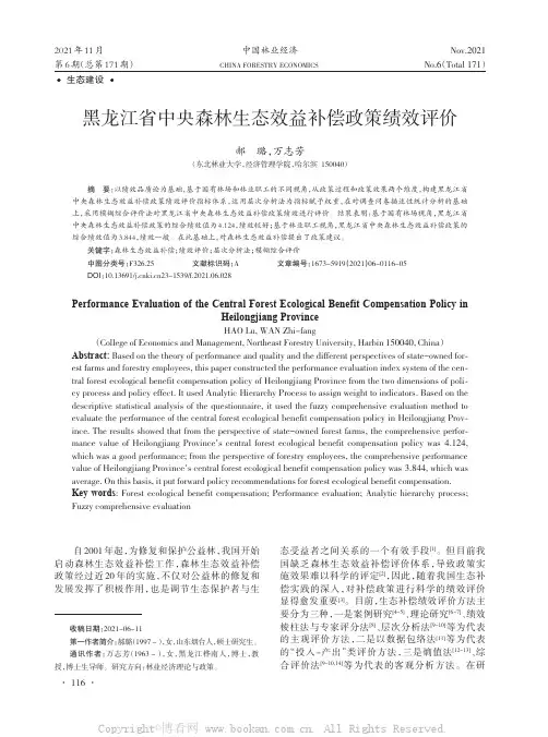 黑龙江省中央森林生态效益补偿政策绩效评价