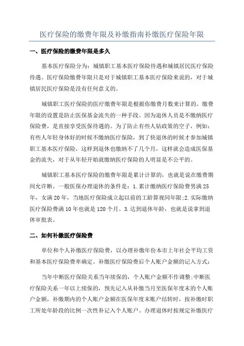 医疗保险的缴费年限及补缴指南补缴医疗保险年限
