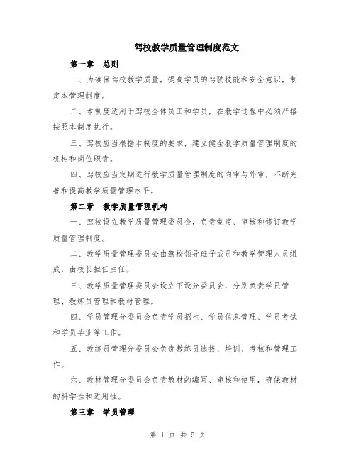 驾校教学质量管理制度范文