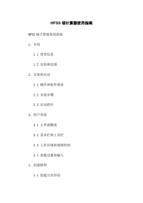 HFSS场计算器使用指南