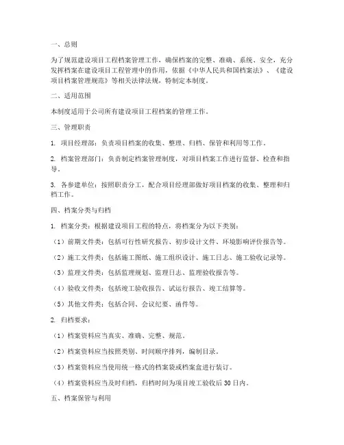 建设项目工程档案管理制度