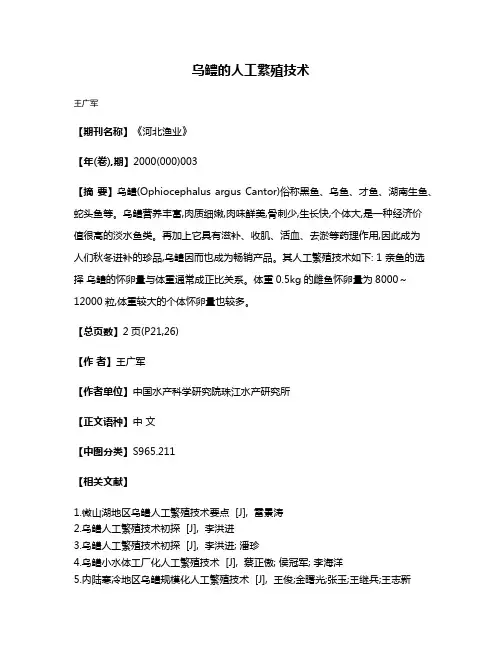 乌鳢的人工繁殖技术