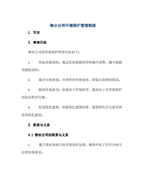 物业公司环境保护管理制度(范本文)