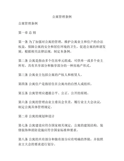 公寓管理条例