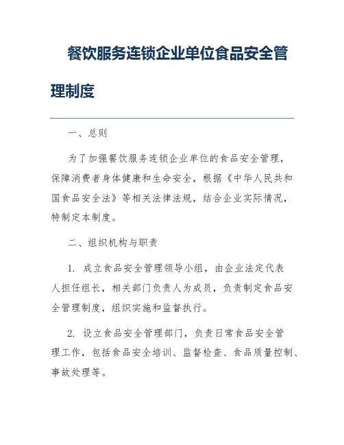 餐饮服务连锁企业单位食品安全管理制度