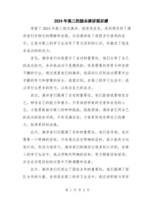 2024年高三的励志演讲观后感