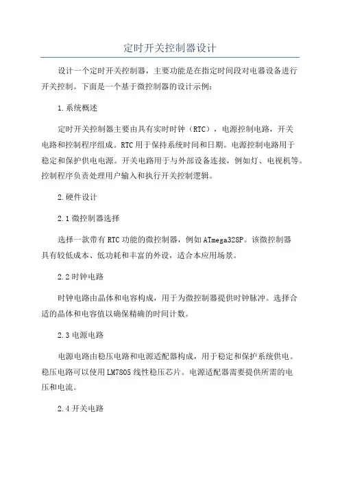 定时开关控制器设计