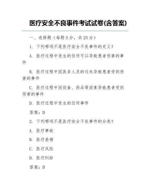 医疗安全不良事件考试试卷(含答案)