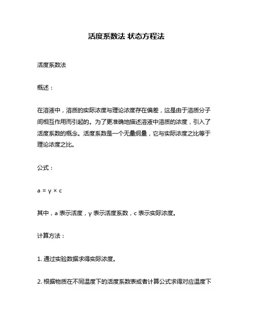 活度系数法 状态方程法