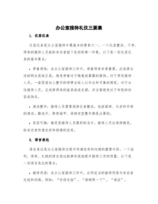 办公室接待礼仪三要素