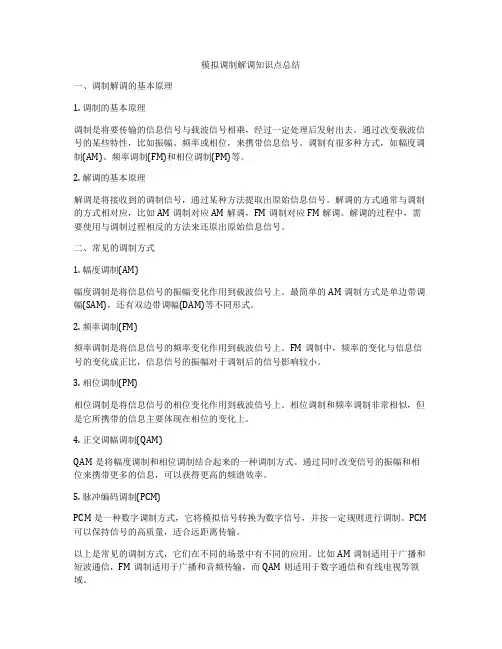 模拟调制解调知识点总结