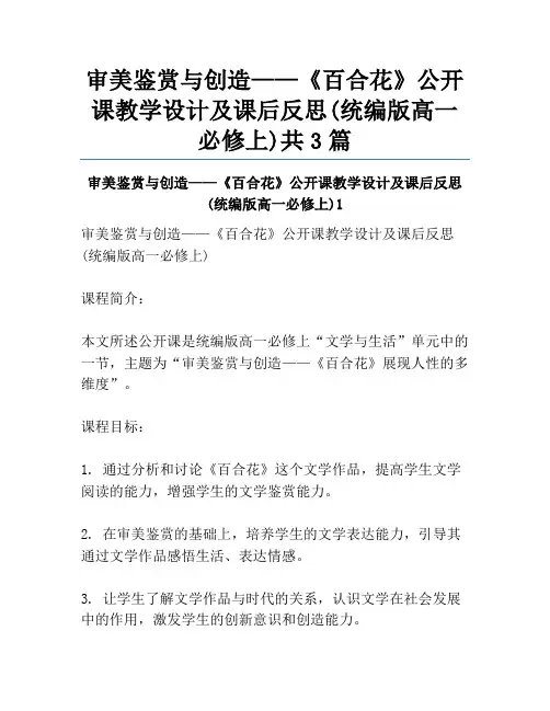 审美鉴赏与创造——《百合花》公开课教学设计及课后反思(统编版高一必修上)共3篇