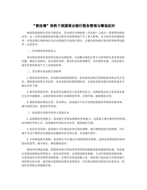 “营改增”形势下我国商业银行税务管理与筹划应对