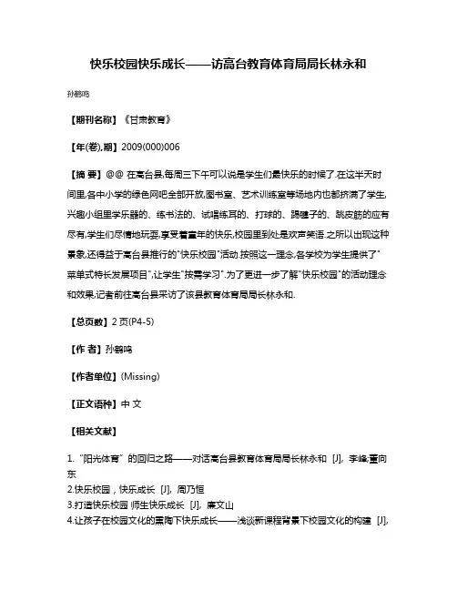 快乐校园快乐成长——访高台教育体育局局长林永和