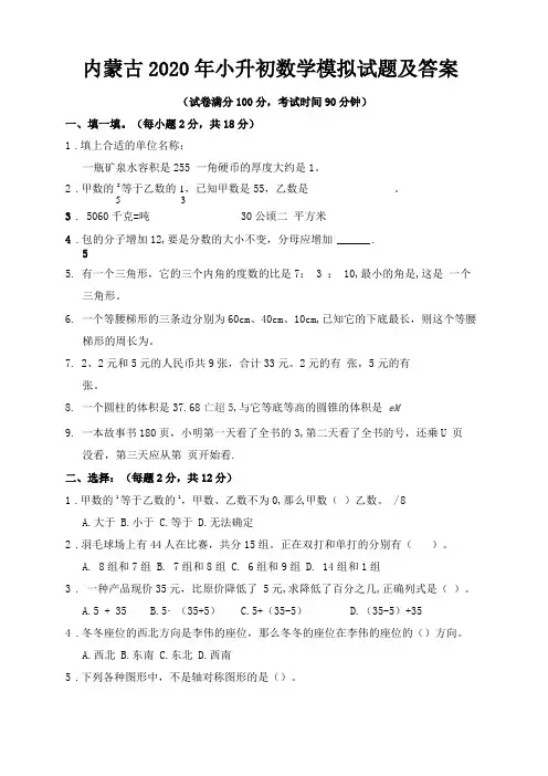 内蒙古2020年小升初数学模拟试题及答案