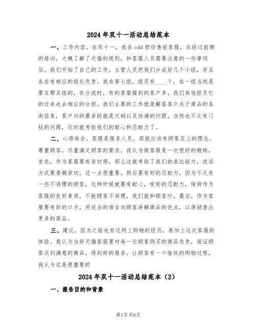 2024年双十一活动总结范本（3篇）