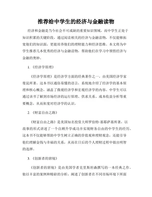 推荐给中学生的经济与金融读物