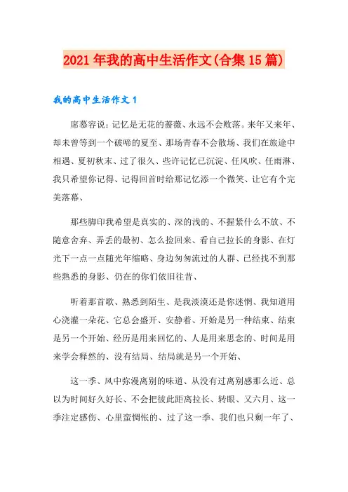 2021年我的高中生活作文(合集15篇)