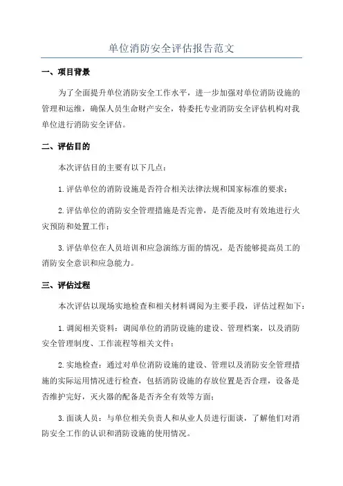 单位消防安全评估报告范文