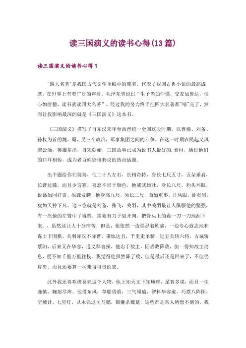 读三国演义的读书心得(13篇)