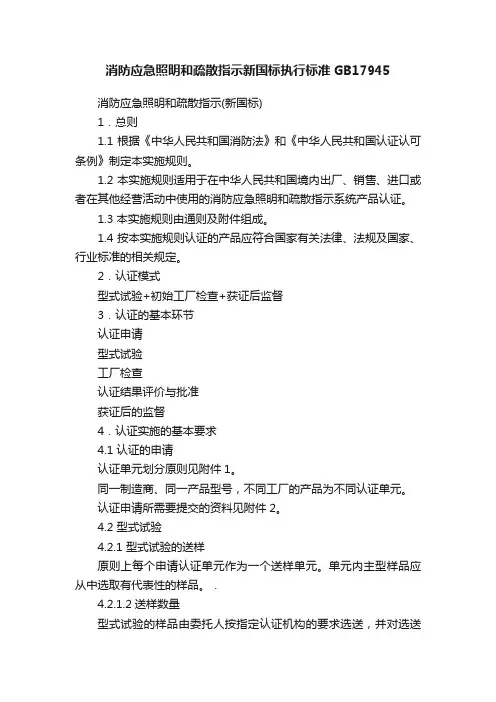 消防应急照明和疏散指示新国标执行标准GB17945