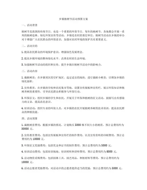 乡镇植树节活动预算方案