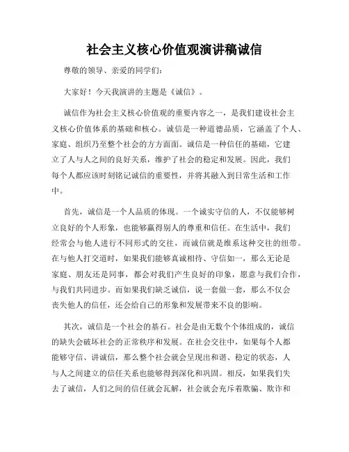 社会主义核心价值观演讲稿诚信