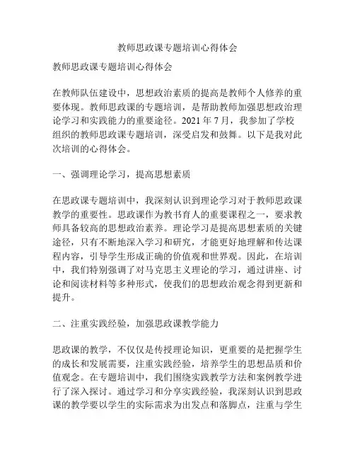 教师思政课专题培训心得体会