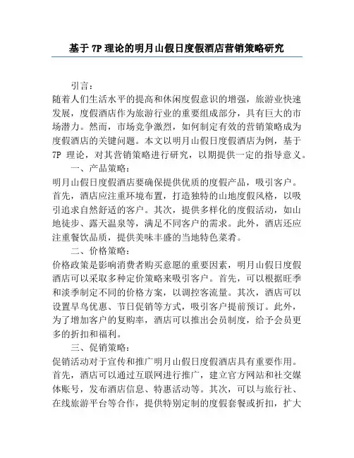 基于7P理论的明月山假日度假酒店营销策略研究