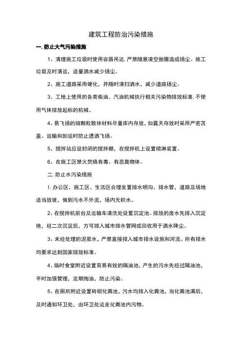 建筑工程防治污染措施