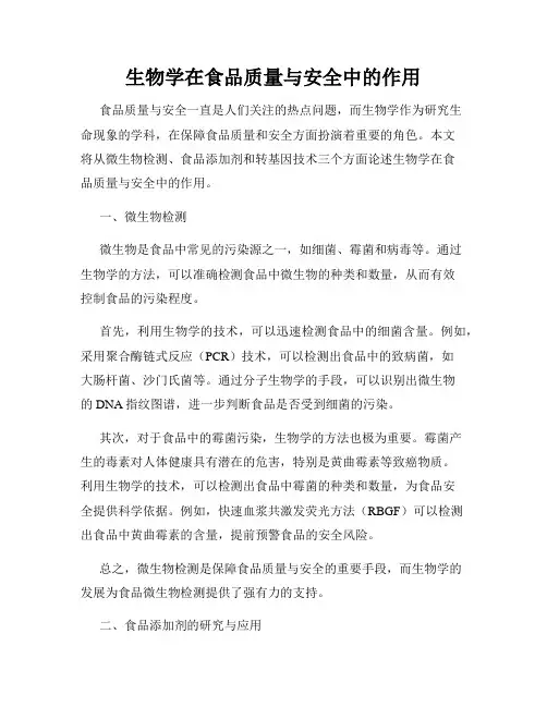生物学在食品质量与安全中的作用