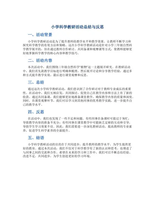 小学科学教研活动总结与反思怎么写