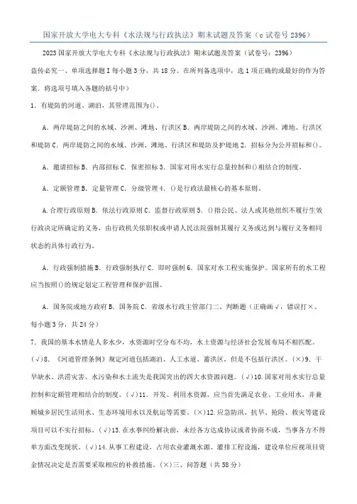 国家开放大学电大专科《水法规与行政执法》期末试题及答案（c试卷号2396）