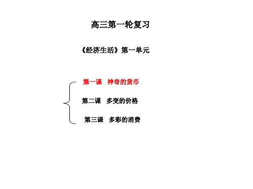 高三政治经济生活复习课件第一课