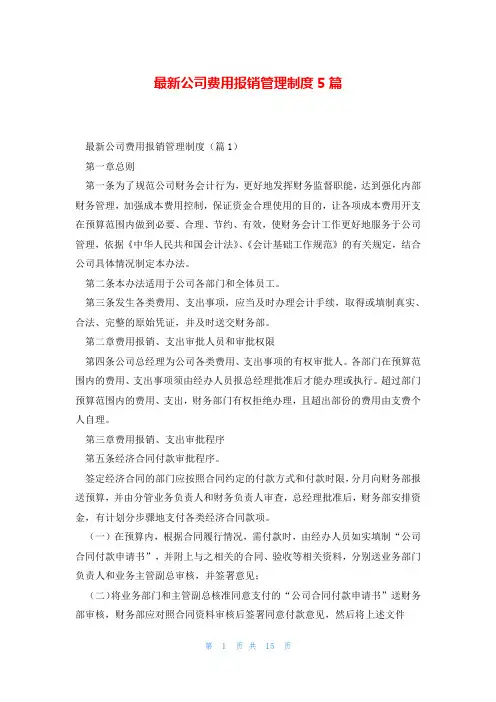 最新公司费用报销管理制度5篇