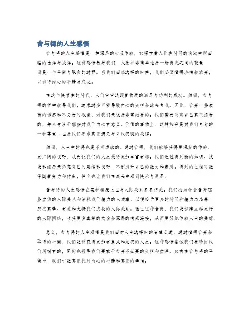 舍与得的人生感悟