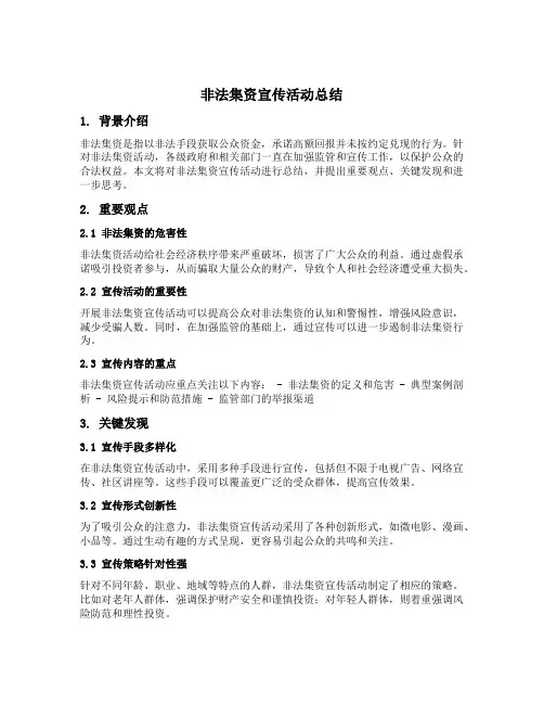 非法集资宣传活动总结范文6篇