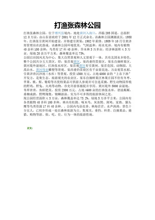 打渔张森林公园介绍