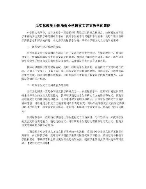 以实际教学为例浅析小学语文文言文教学的策略