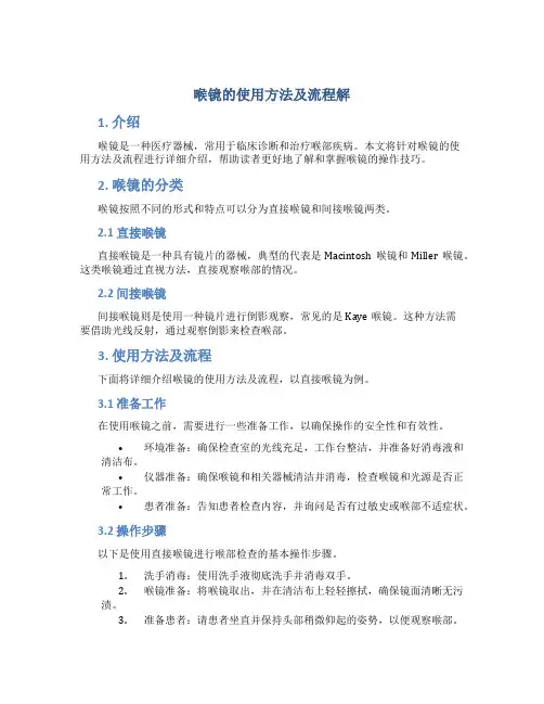喉镜的使用方法及流程解