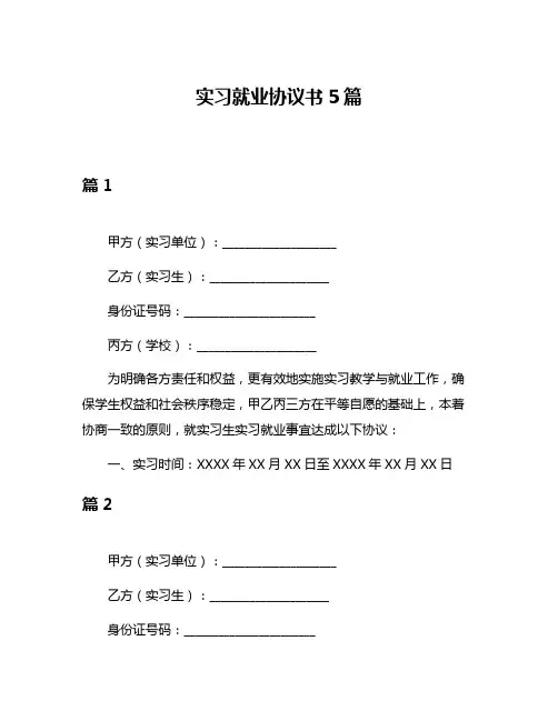 实习就业协议书5篇