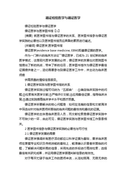循证检验医学与循证医学