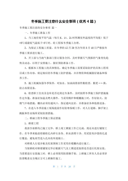 冬季施工要注意什么安全事项(优秀4篇)