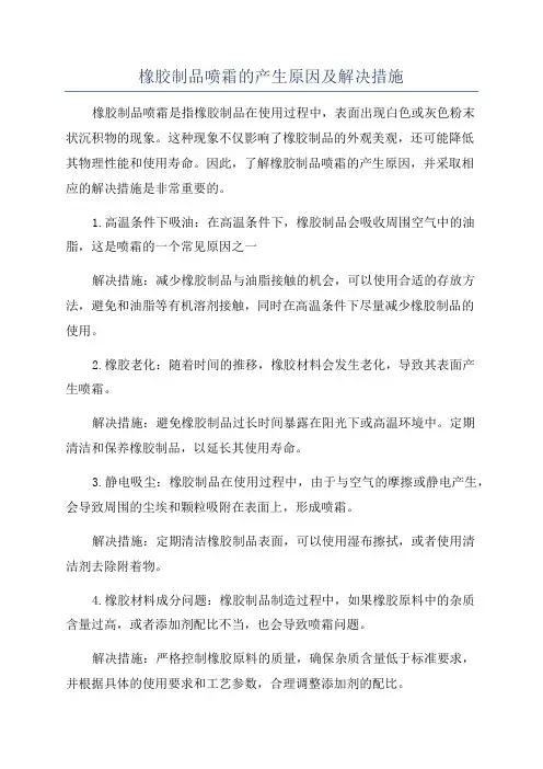 橡胶制品喷霜的产生原因及解决措施
